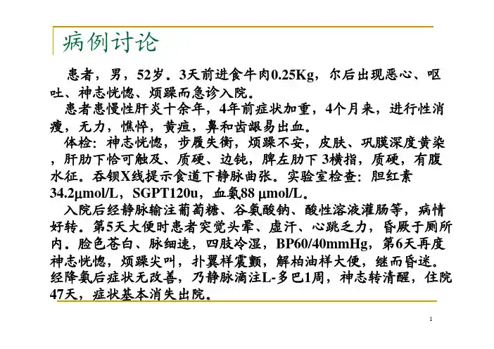 【病理生理学】13肝性脑病