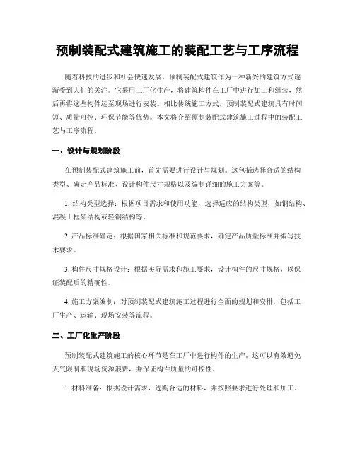 预制装配式建筑施工的装配工艺与工序流程