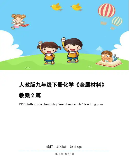 人教版九年级下册化学《金属材料》教案2篇