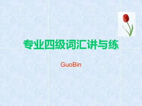 第一讲 专业四级词汇讲与练
