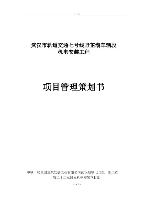 项目管理策划书(野芷湖车辆段机电安装)