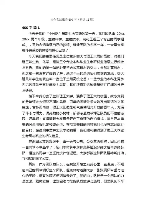 社会实践报告600字（精选15篇）