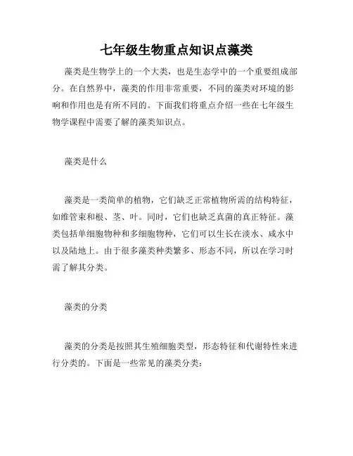 七年级生物重点知识点藻类