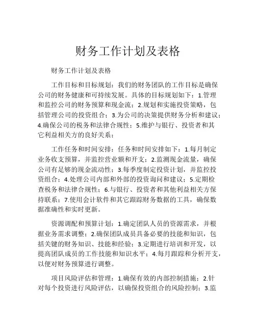 财务工作计划及表格