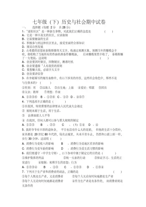 七年级下人教版历史与社会期中试卷