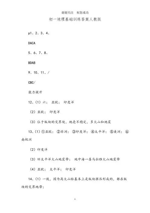 初一地理基础训练答案人教版