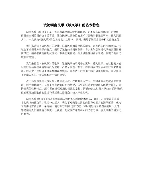 试论湖南民歌《放风筝》的艺术特色
