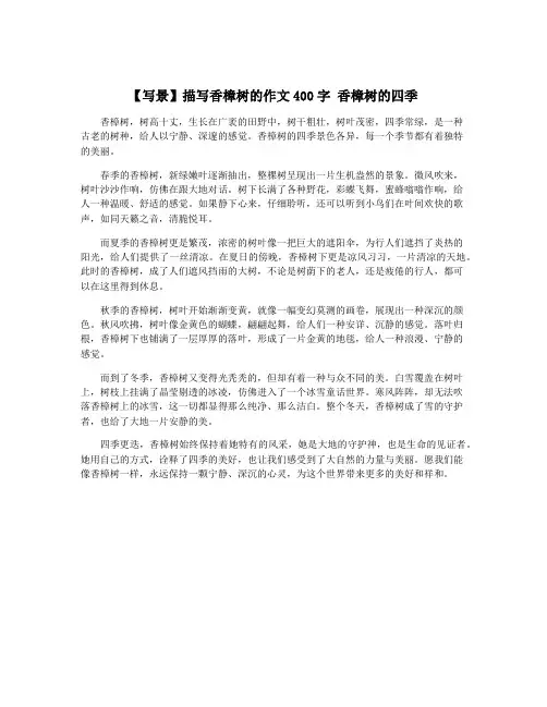 【写景】描写香樟树的作文400字 香樟树的四季