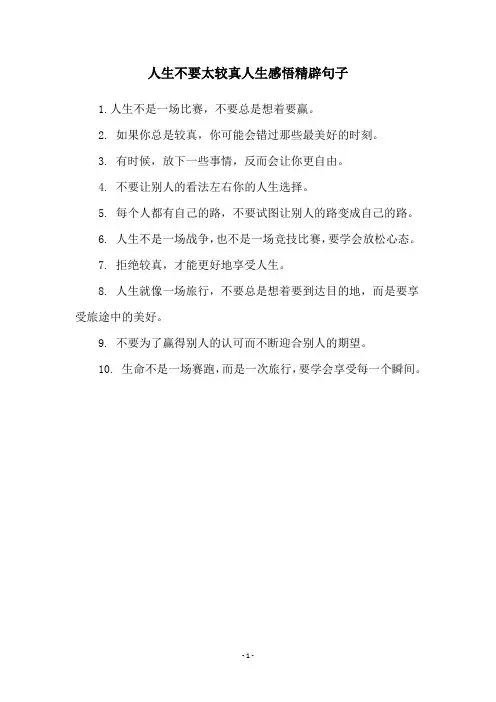 人生不要太较真人生感悟精辟句子