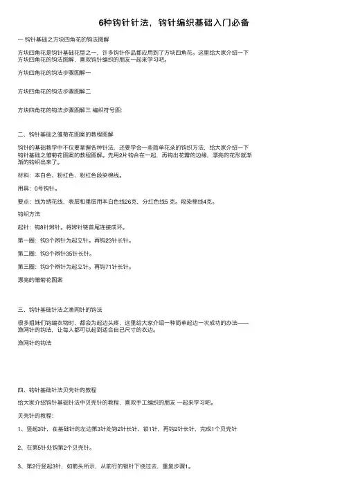 6种钩针针法，钩针编织基础入门必备