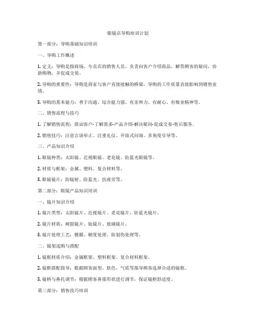 眼镜店导购培训计划