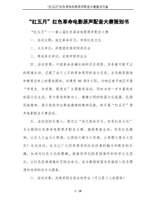 “红五月”红色革命电影原声配音大赛策划方案