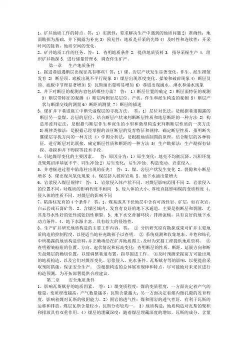 矿井地质复习重点 