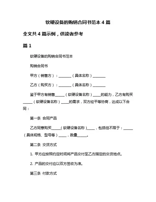 软硬设备的购销合同书范本4篇
