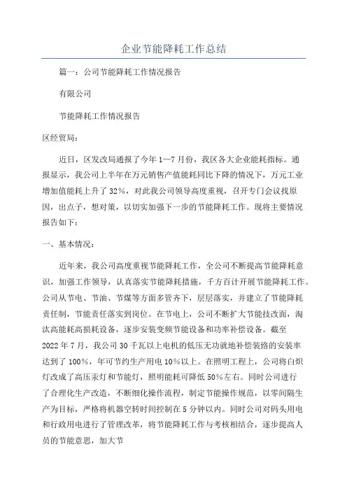 企业节能降耗工作总结