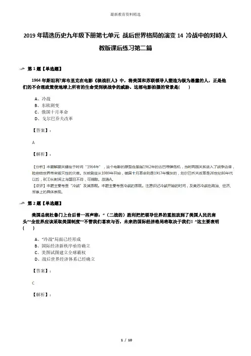 2019年精选历史九年级下册第七单元 战后世界格局的演变14 冷战中的对峙人教版课后练习第二篇