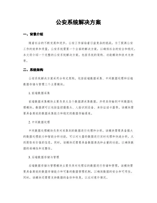 公安系统解决方案