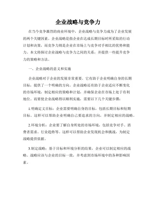 企业战略与竞争力