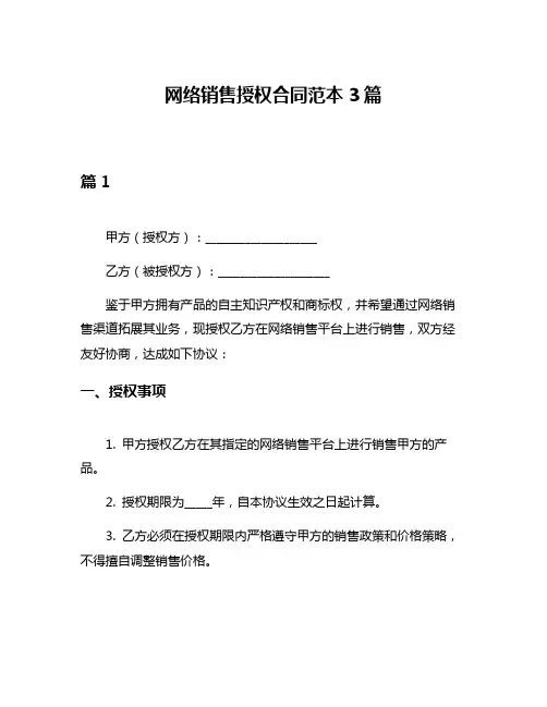 网络销售授权合同范本3篇