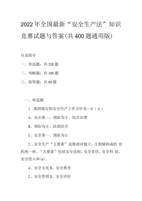2022年全国最新安全生产法知识竞赛试题与答案共400题通用版
