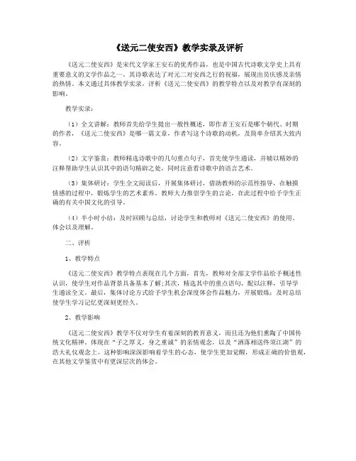《送元二使安西》教学实录及评析