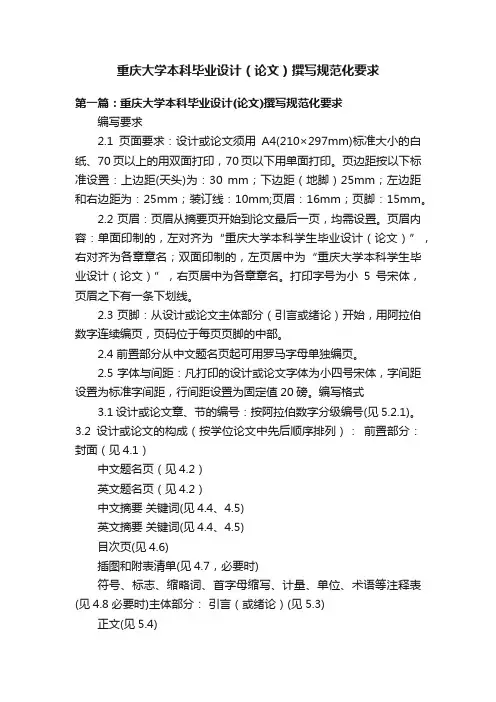重庆大学本科毕业设计（论文）撰写规范化要求