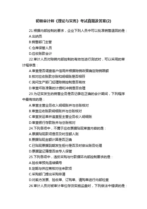初级审计师《理论与实务》考试真题及答案（2）