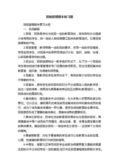 班级管理期末复习题