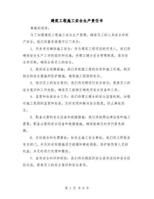建筑工程施工安全生产责任书（三篇）
