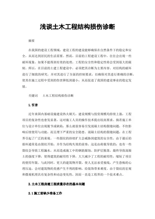 浅谈土木工程结构损伤诊断