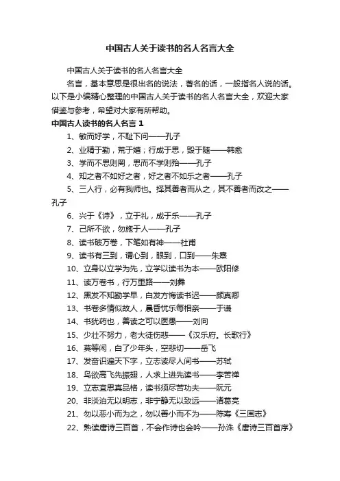 中国古人关于读书的名人名言大全