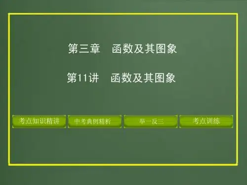 2012版中考数学精品课件第三章函数及其图象(含11真题和12预测题)第11讲 函数及其图象