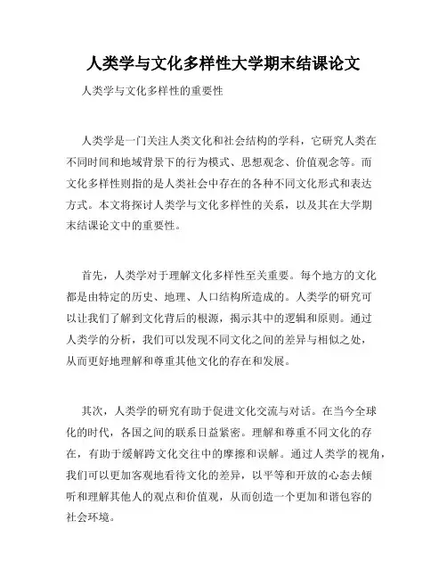 人类学与文化多样性大学期末结课论文