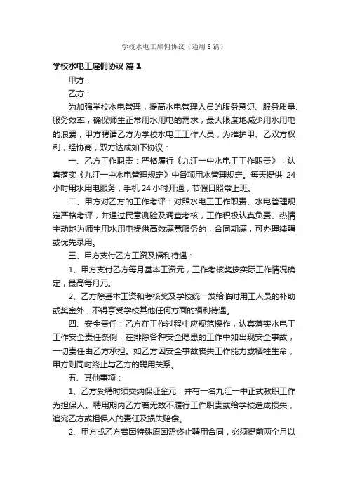 学校水电工雇佣协议（通用6篇）