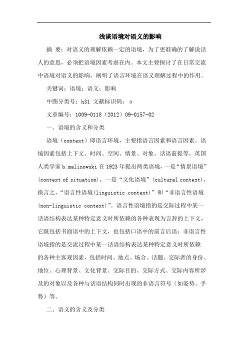 语境对语义影响论文