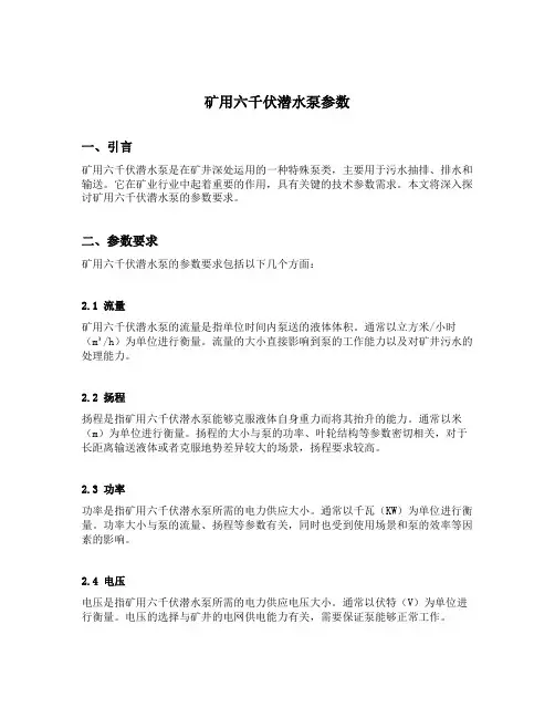 矿用六千伏潜水泵参数