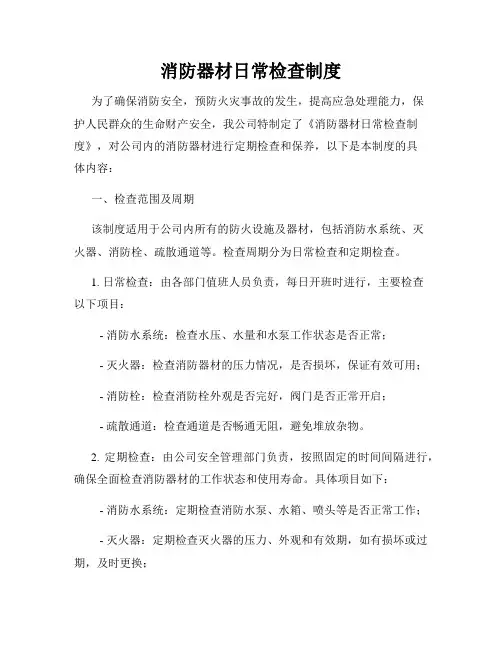 消防器材日常检查制度