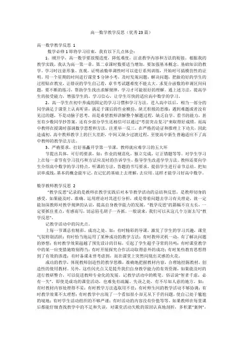 高一数学教学反思(优秀23篇)