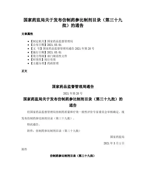 国家药监局关于发布仿制药参比制剂目录（第三十九批）的通告