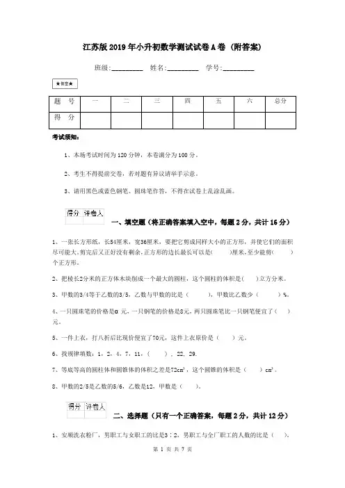 江苏版2019年小升初数学测试试卷A卷 (附答案)