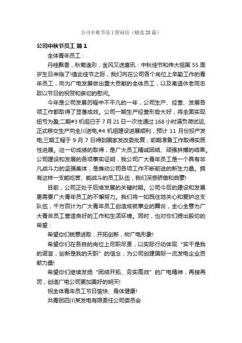 公司中秋节员工慰问信（精选28篇）