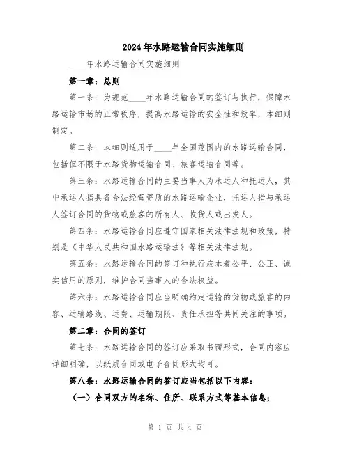2024年水路运输合同实施细则