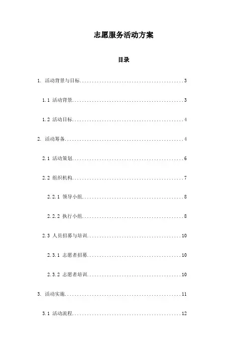志愿服务活动方案