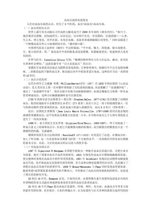 (完整版)高血压病的发展简史