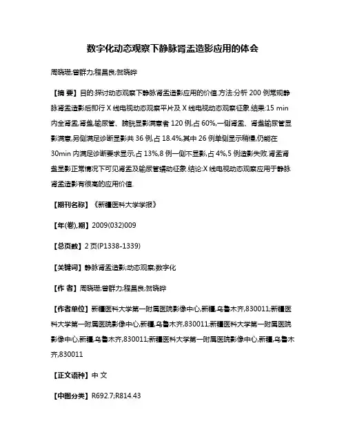 数字化动态观察下静脉肾盂造影应用的体会