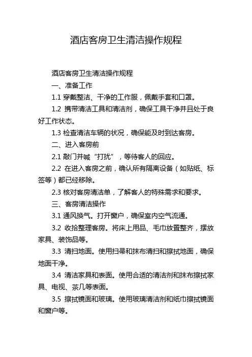 酒店客房卫生清洁操作规程