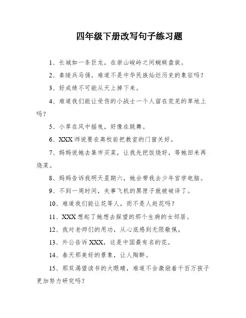 四年级下册改写句子练习题