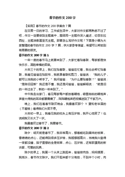 【实用】春节的作文200字集合7篇
