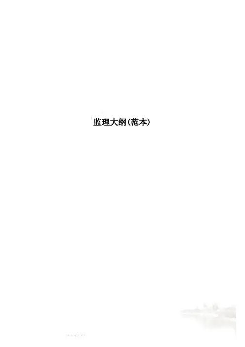 监理大纲(范本)