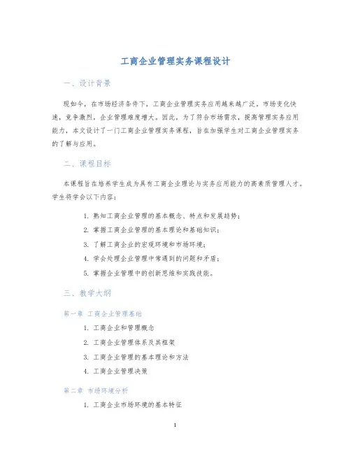 工商企业管理实务课程设计